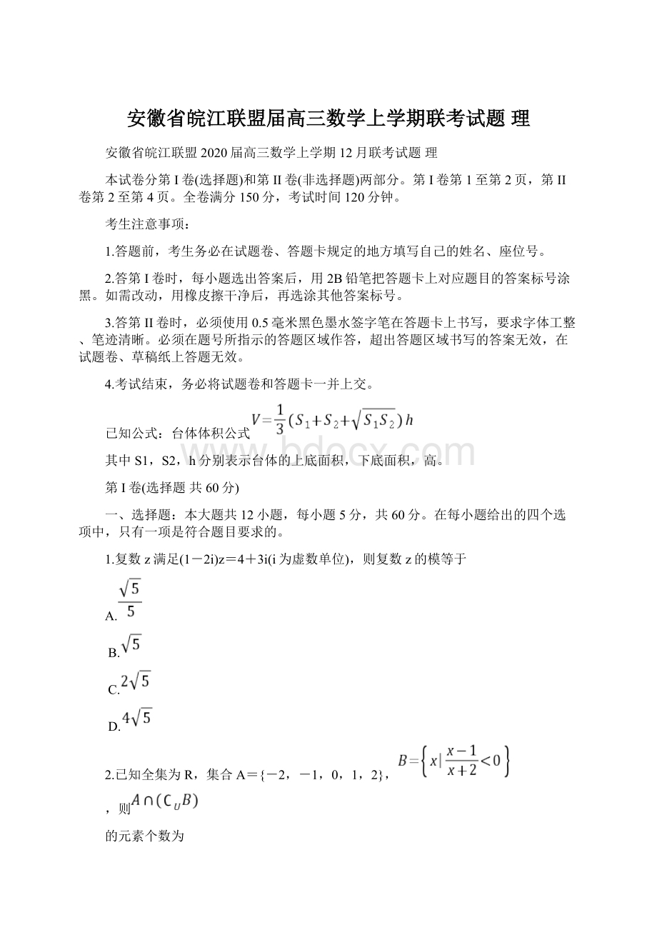 安徽省皖江联盟届高三数学上学期联考试题 理.docx_第1页