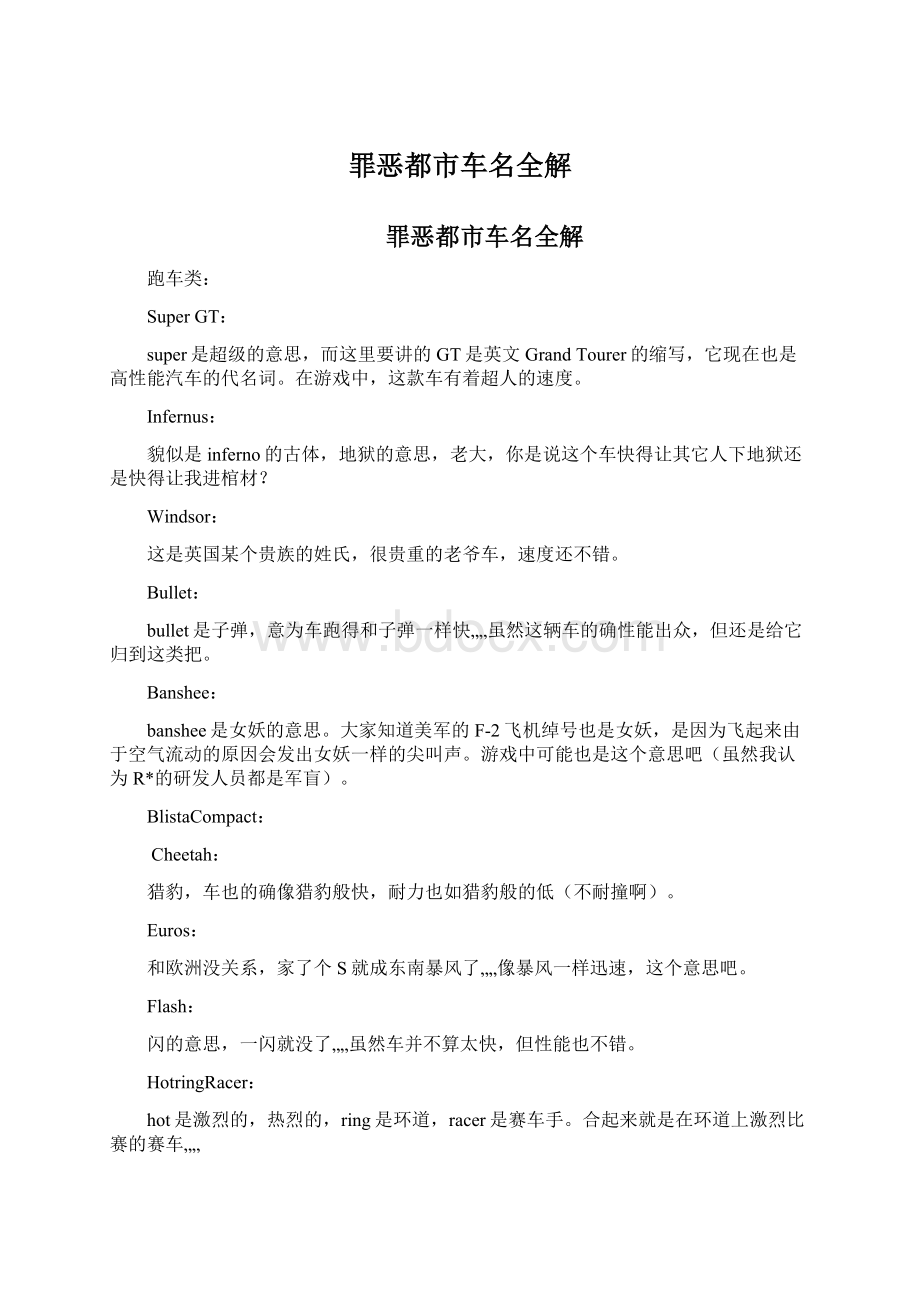 罪恶都市车名全解Word文档格式.docx