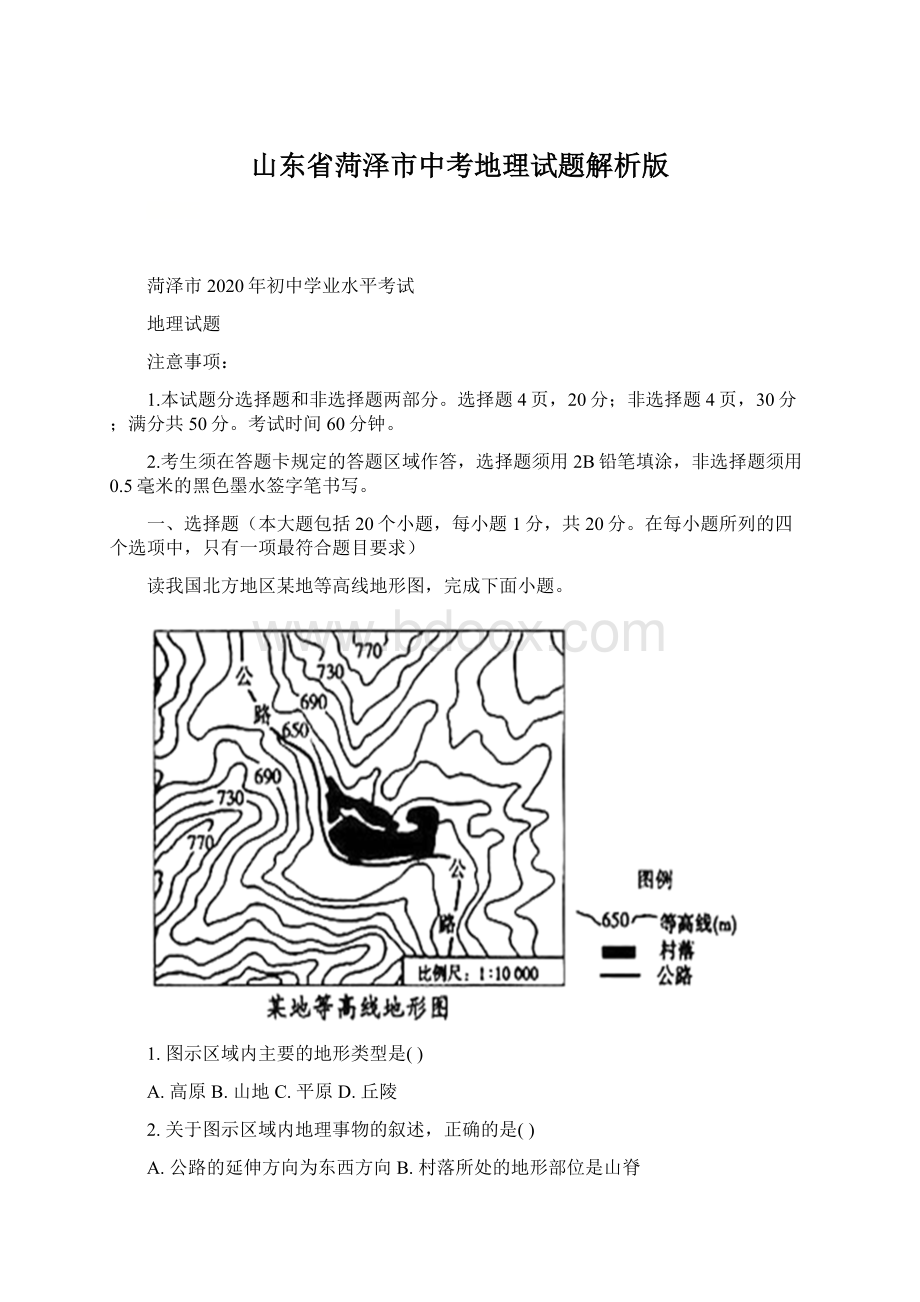 山东省菏泽市中考地理试题解析版.docx