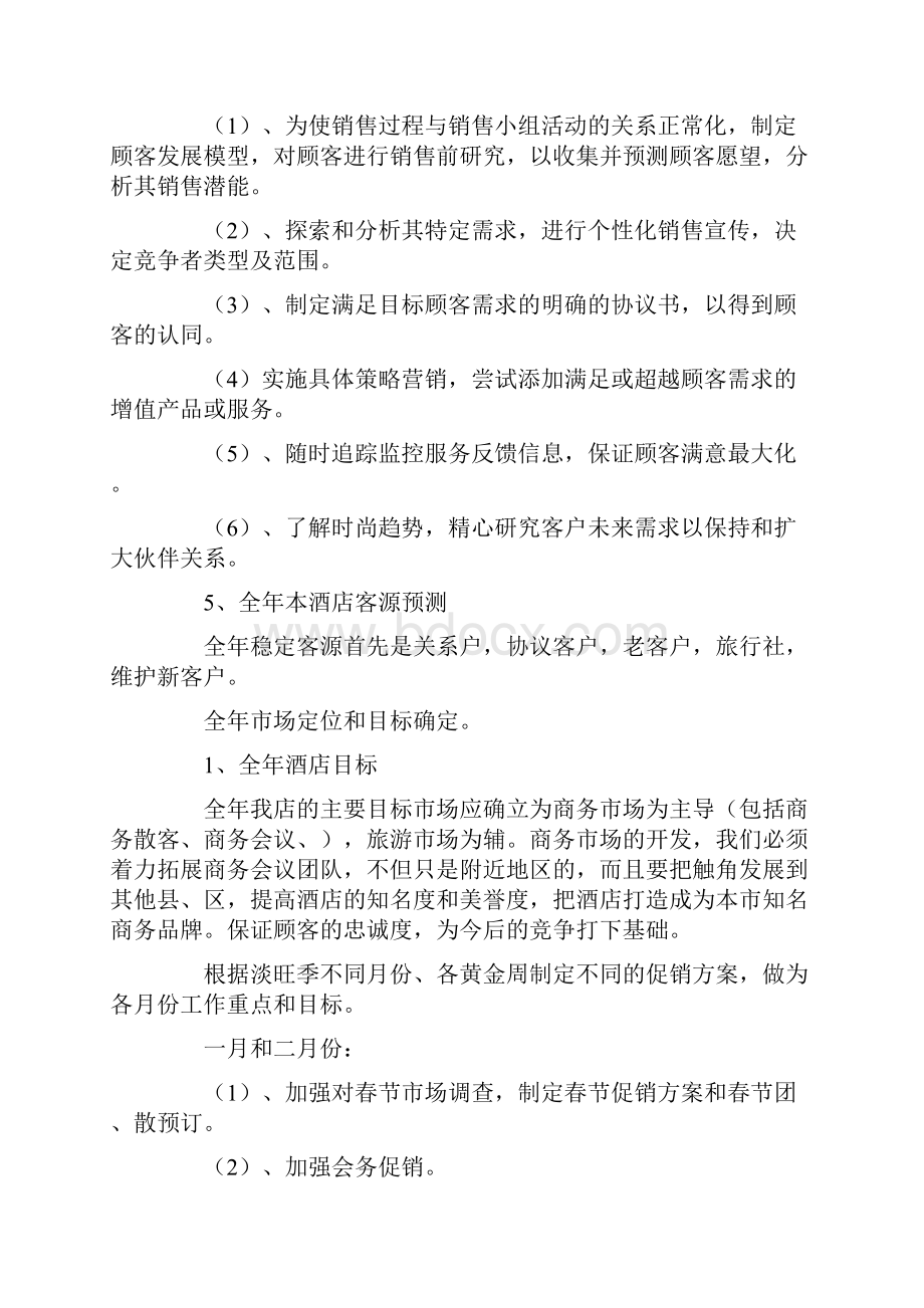 酒店销售部计划Word文档下载推荐.docx_第2页