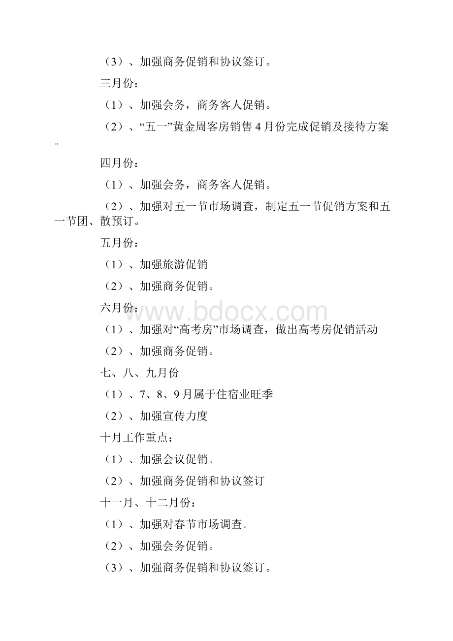 酒店销售部计划Word文档下载推荐.docx_第3页