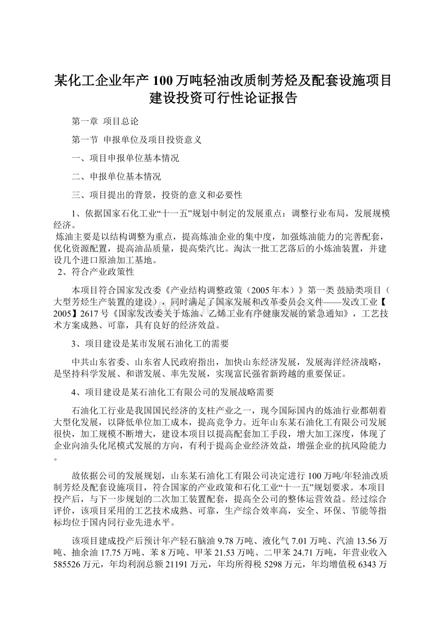 某化工企业年产100万吨轻油改质制芳烃及配套设施项目建设投资可行性论证报告.docx_第1页