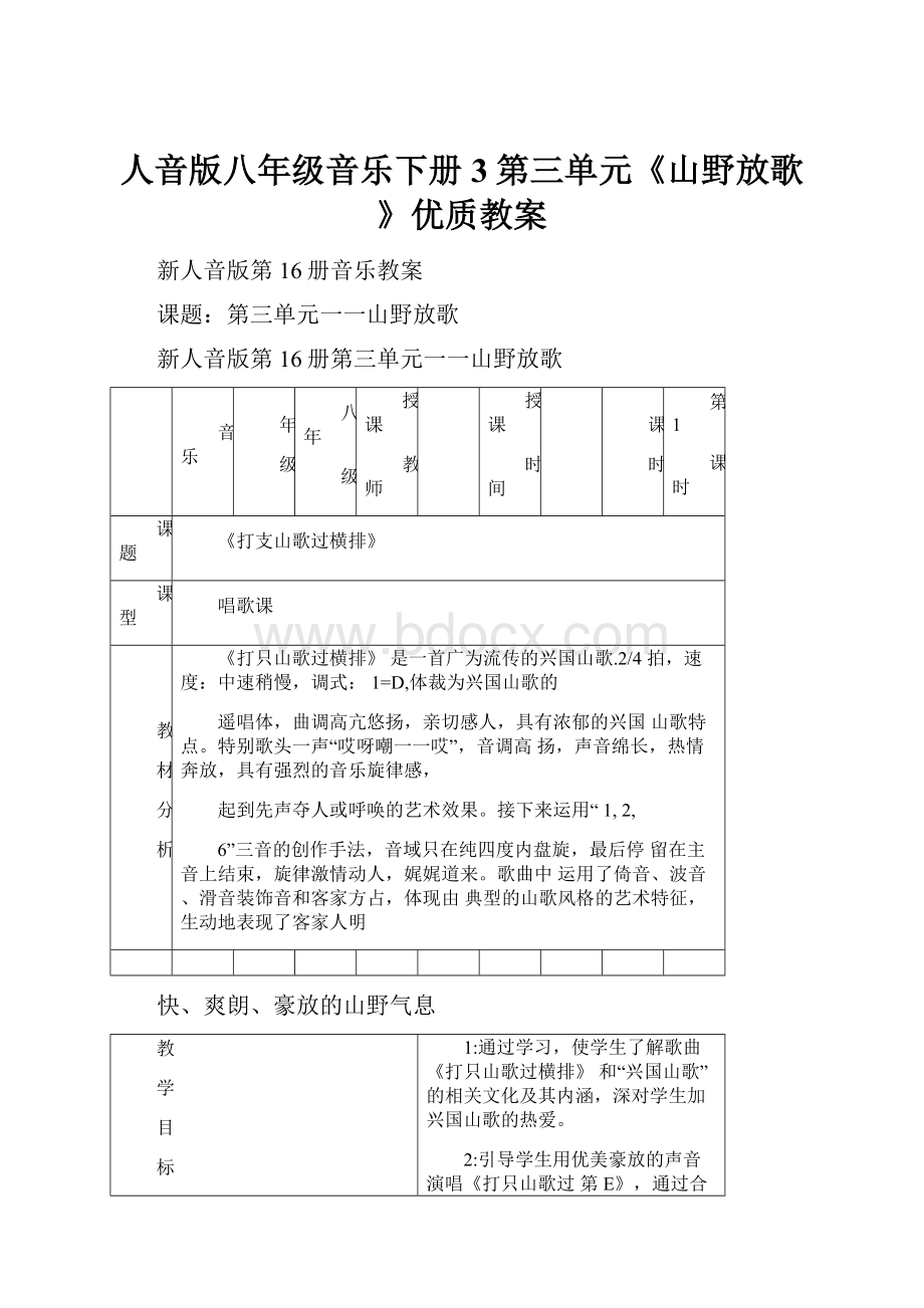 人音版八年级音乐下册3第三单元《山野放歌》优质教案文档格式.docx