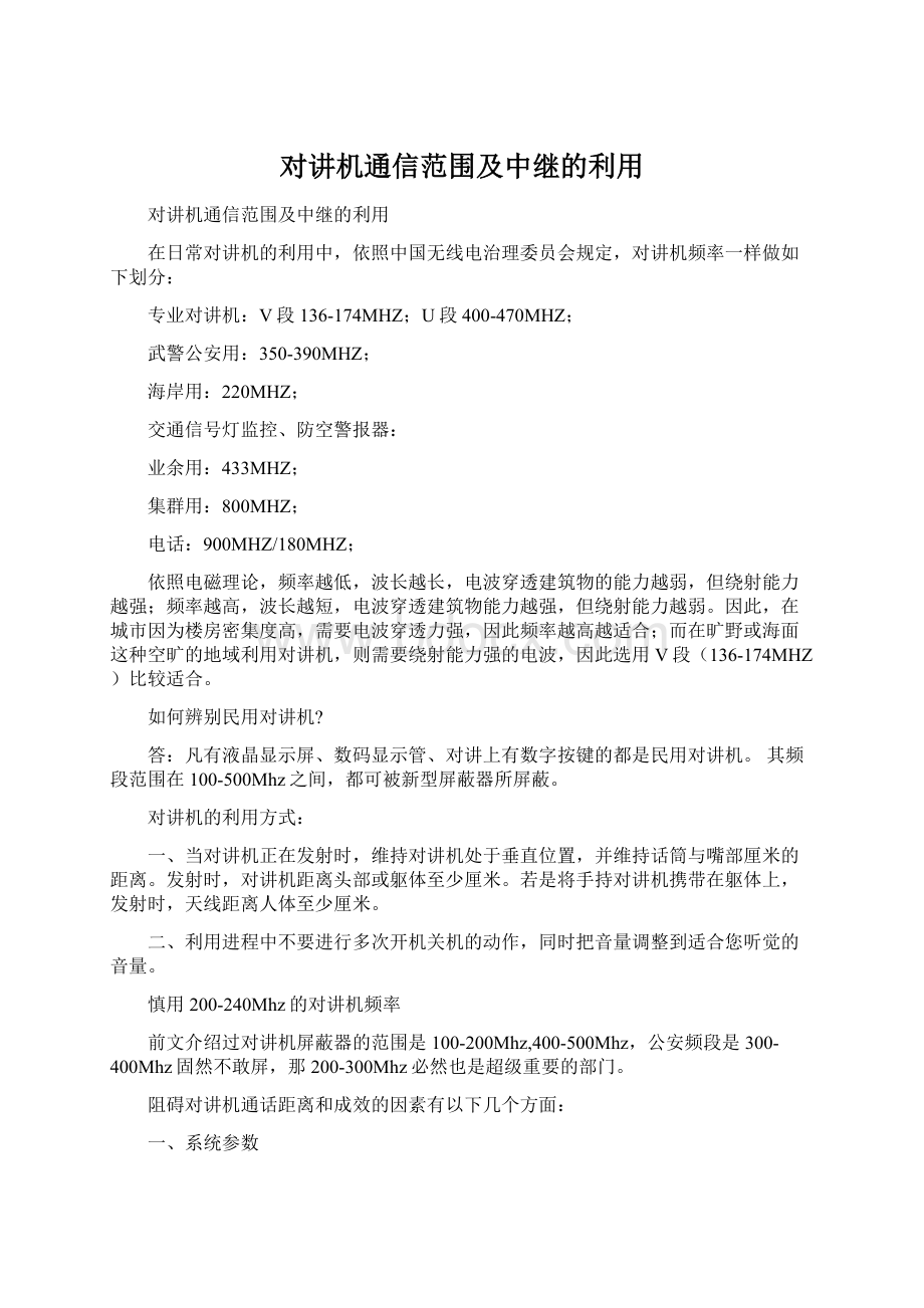 对讲机通信范围及中继的利用.docx_第1页