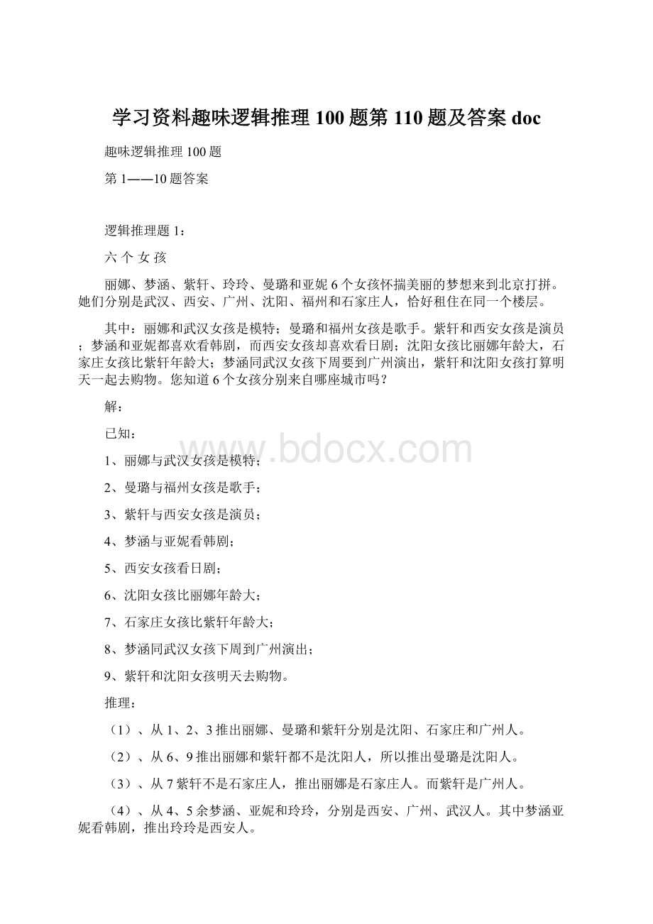 学习资料趣味逻辑推理100题第110题及答案doc.docx