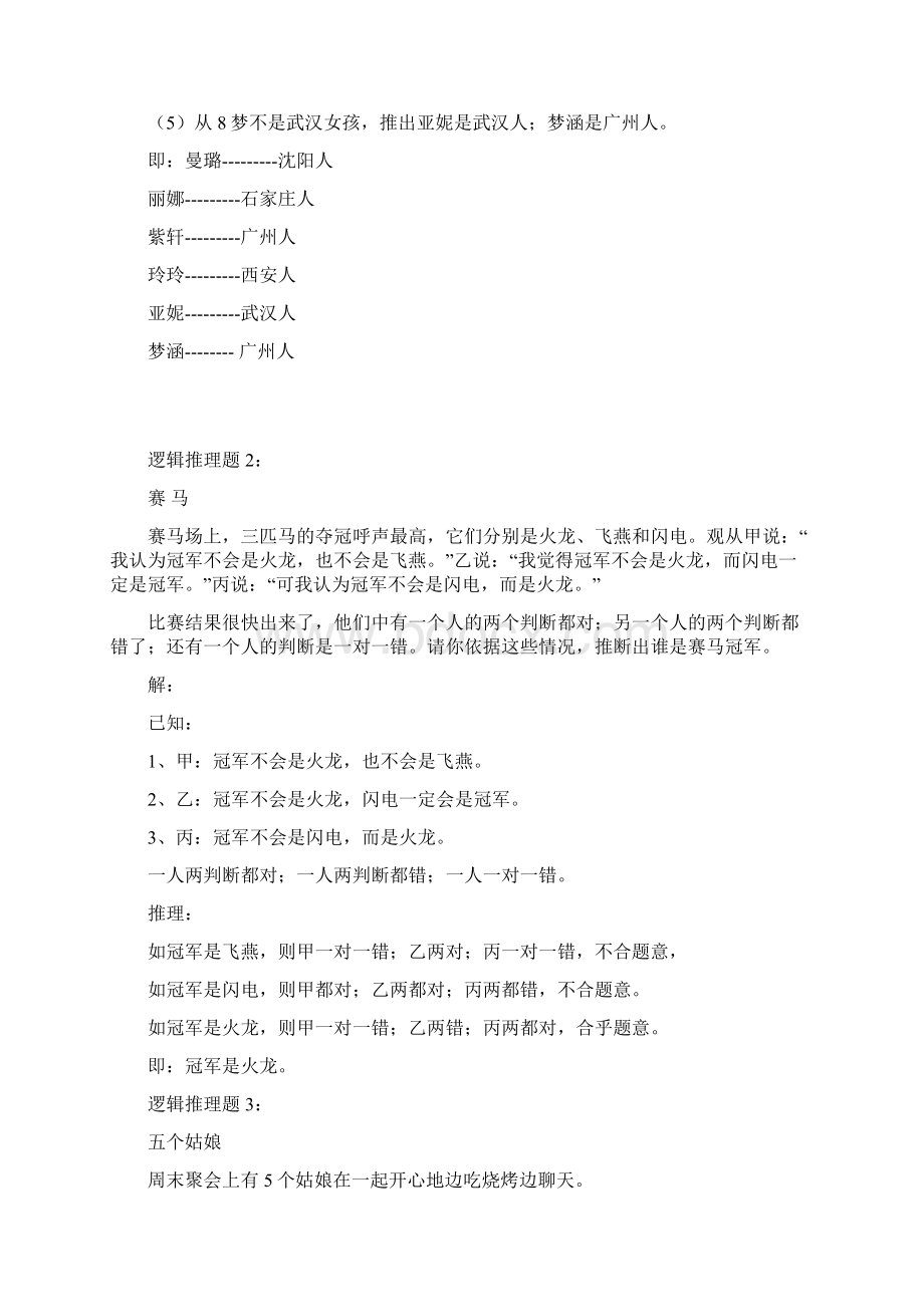 学习资料趣味逻辑推理100题第110题及答案docWord文档下载推荐.docx_第2页