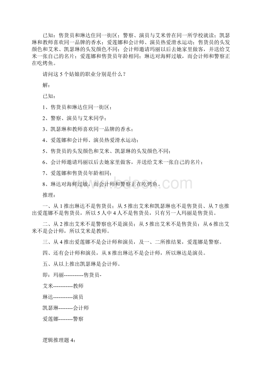 学习资料趣味逻辑推理100题第110题及答案docWord文档下载推荐.docx_第3页