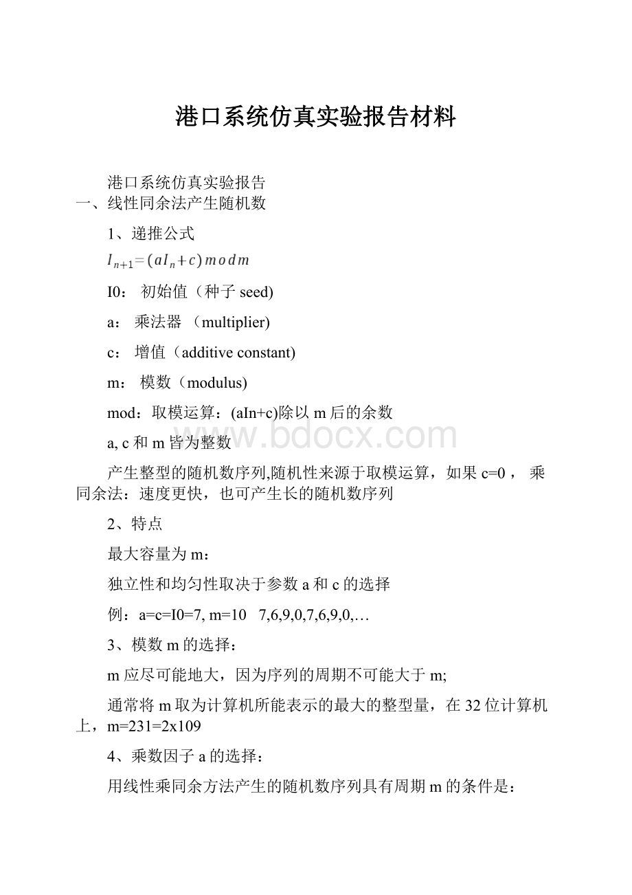 港口系统仿真实验报告材料.docx