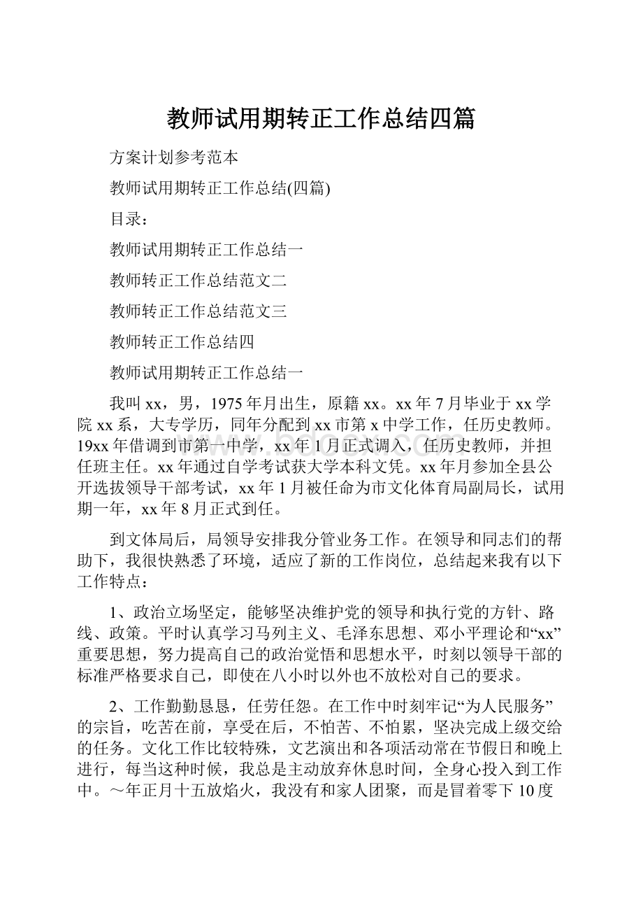 教师试用期转正工作总结四篇Word格式文档下载.docx_第1页