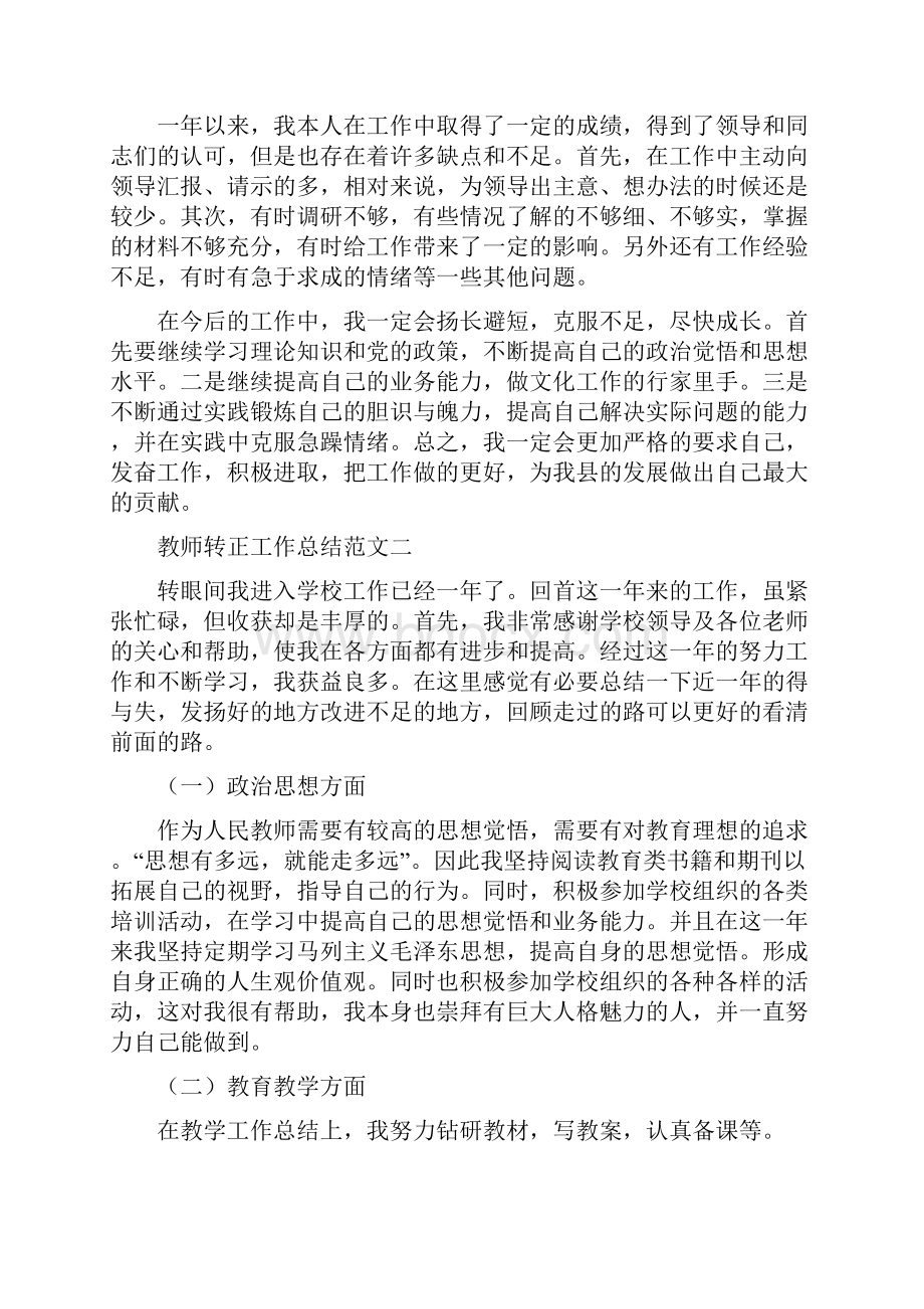 教师试用期转正工作总结四篇Word格式文档下载.docx_第3页