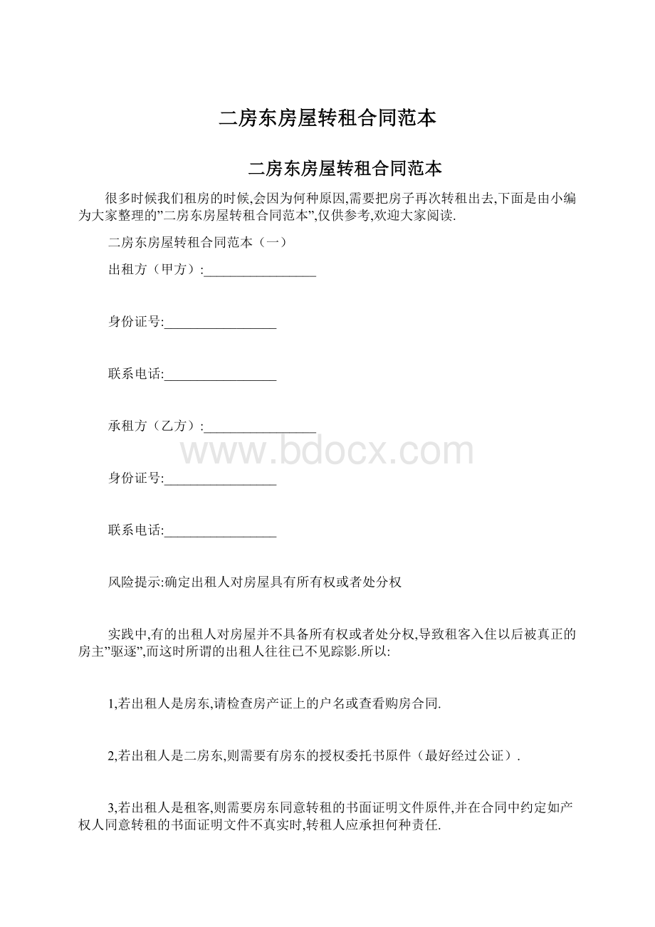 二房东房屋转租合同范本Word格式文档下载.docx