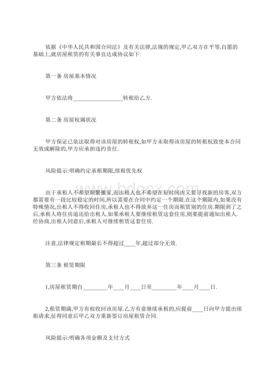 二房东房屋转租合同范本Word格式文档下载.docx_第2页