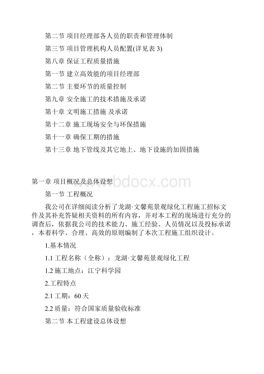 龙湖文馨苑景观绿化工程施工组织设计.docx_第2页