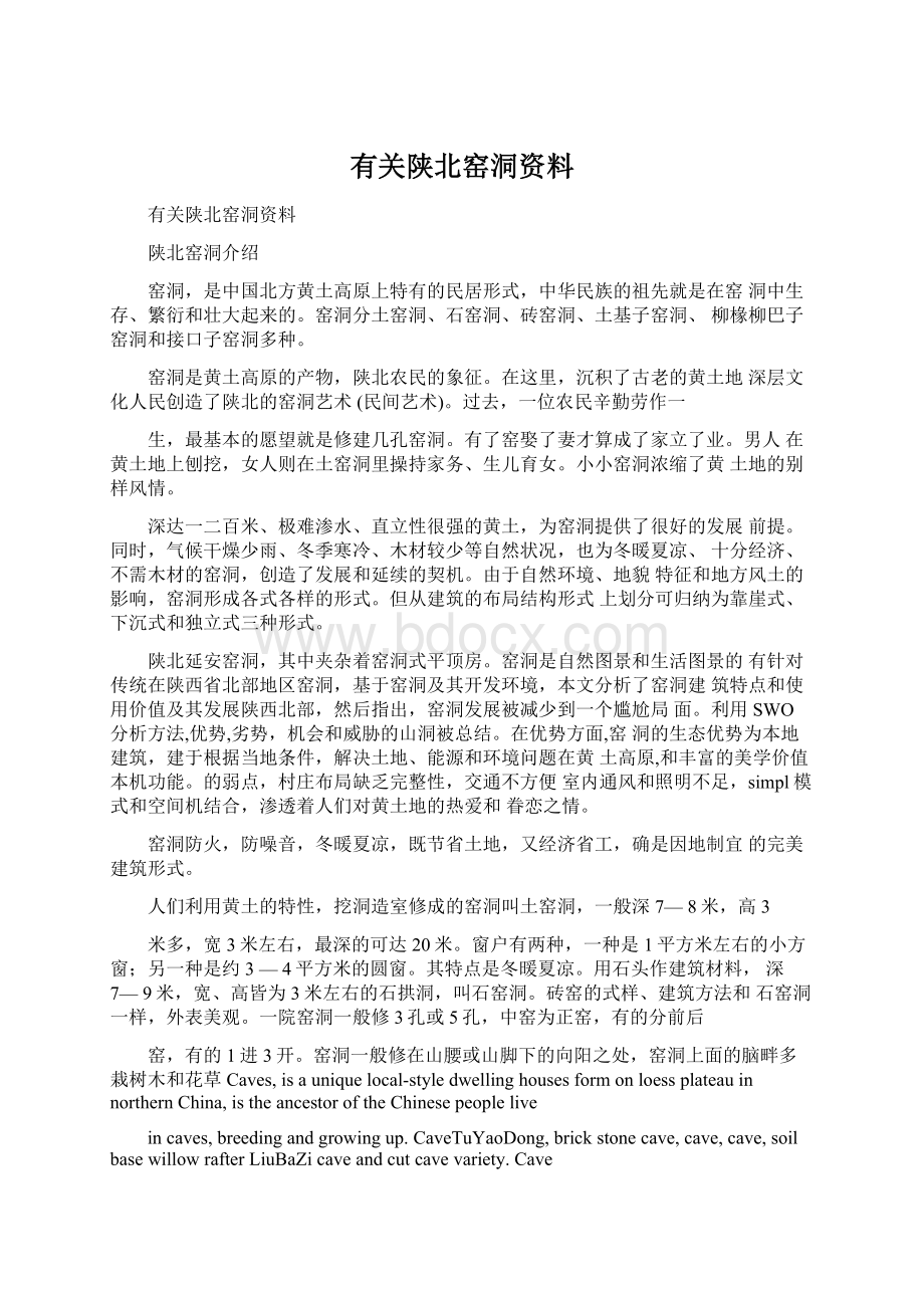 有关陕北窑洞资料.docx_第1页