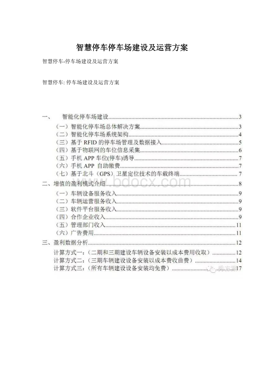 智慧停车停车场建设及运营方案.docx_第1页