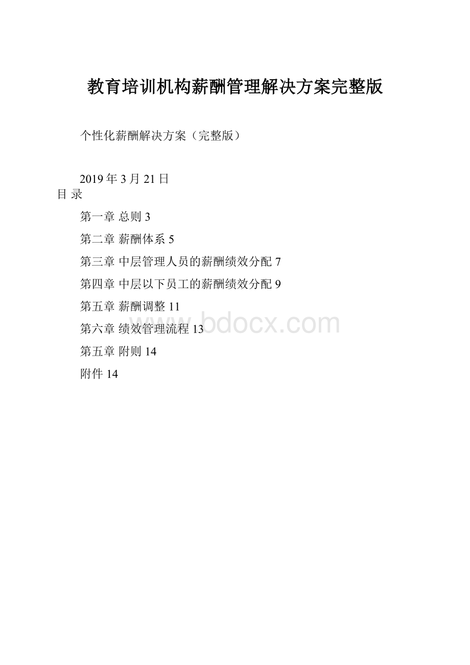 教育培训机构薪酬管理解决方案完整版Word文档格式.docx