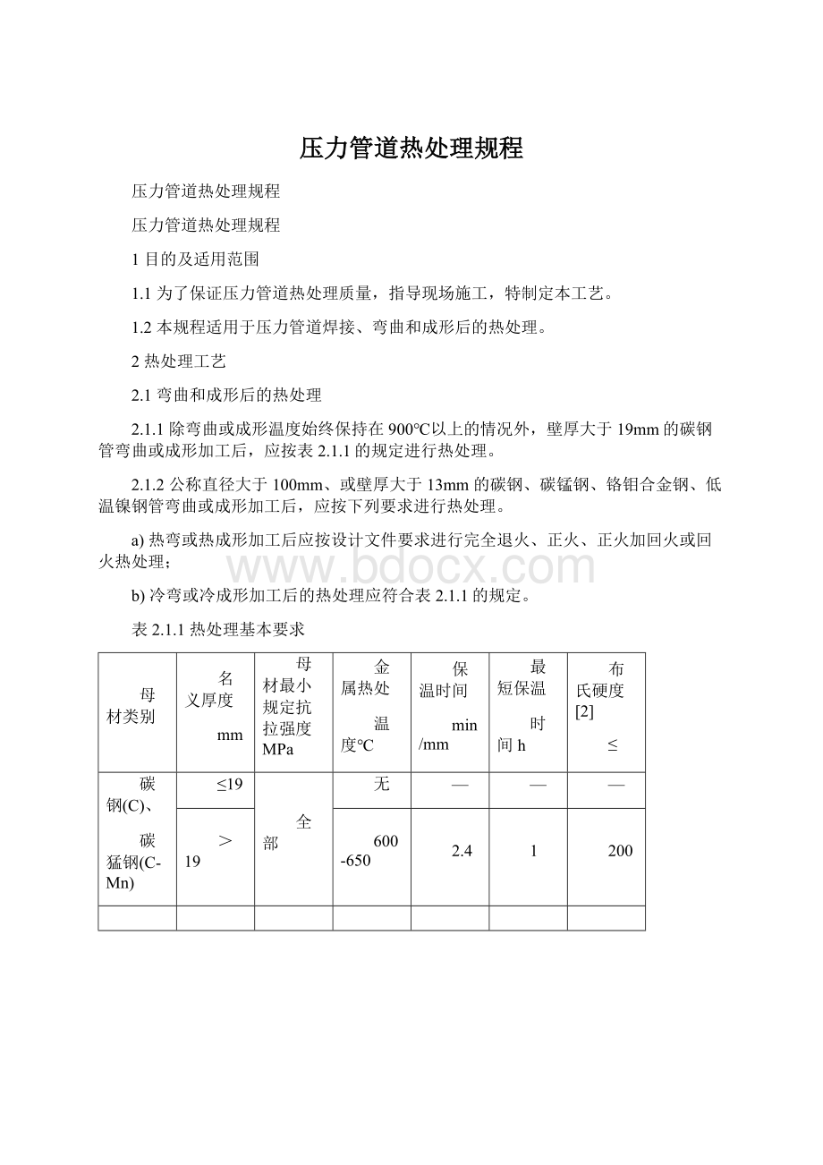 压力管道热处理规程文档格式.docx