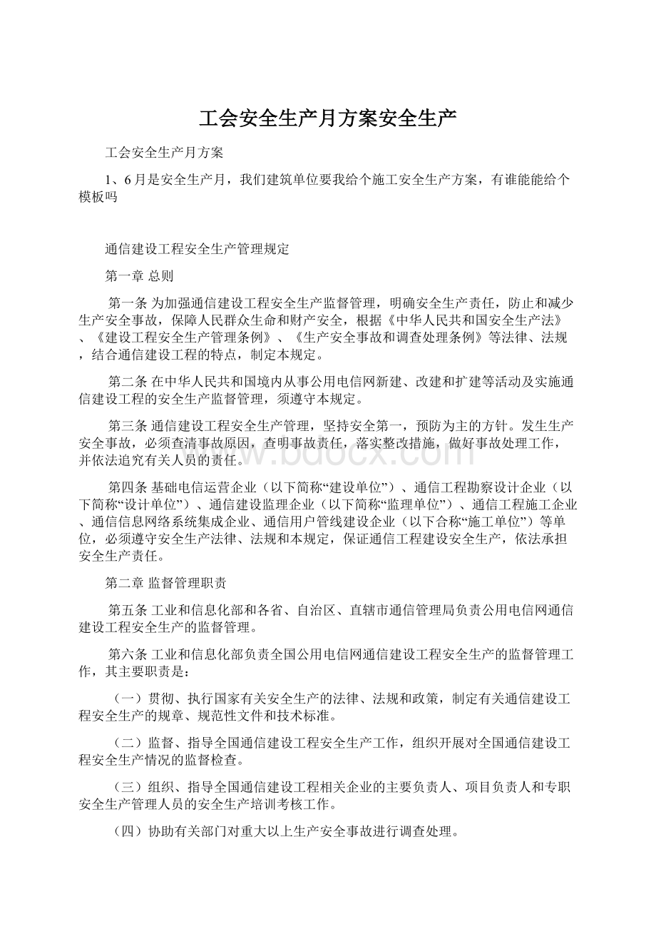 工会安全生产月方案安全生产Word格式文档下载.docx