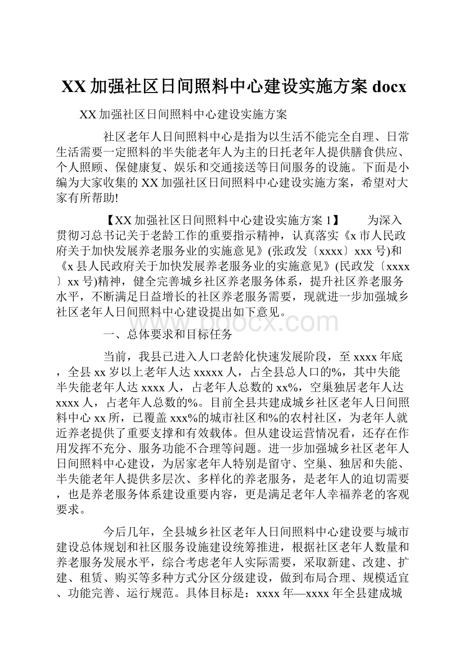 XX加强社区日间照料中心建设实施方案docx.docx_第1页