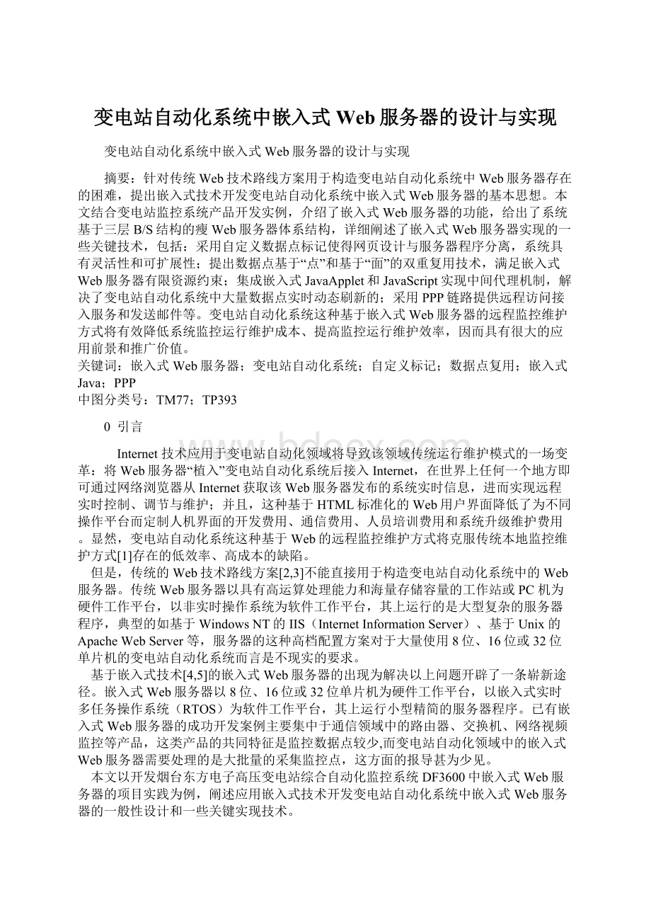 变电站自动化系统中嵌入式Web服务器的设计与实现Word文件下载.docx