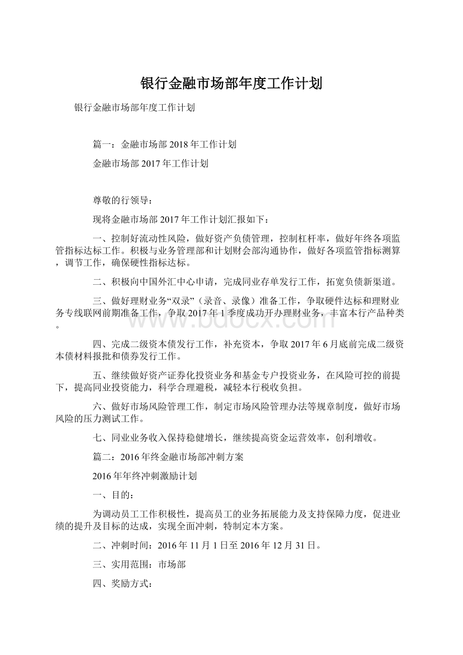 银行金融市场部年度工作计划.docx_第1页