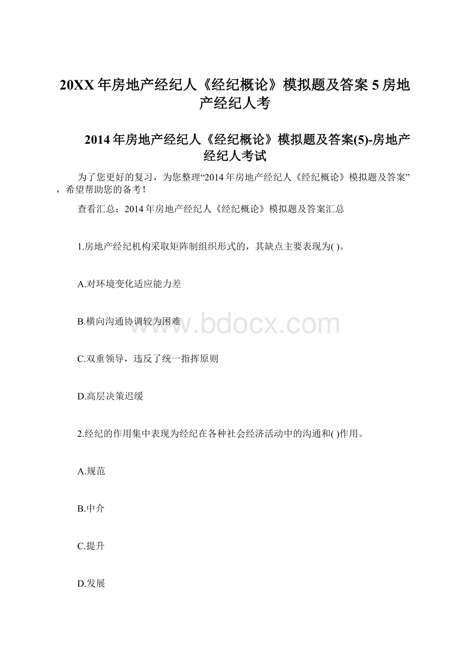 20XX年房地产经纪人《经纪概论》模拟题及答案5房地产经纪人考Word格式.docx_第1页