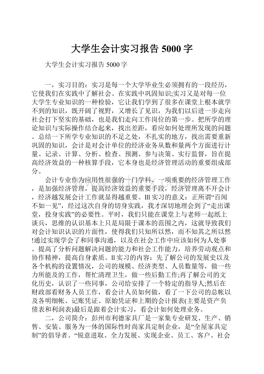 大学生会计实习报告5000字.docx_第1页