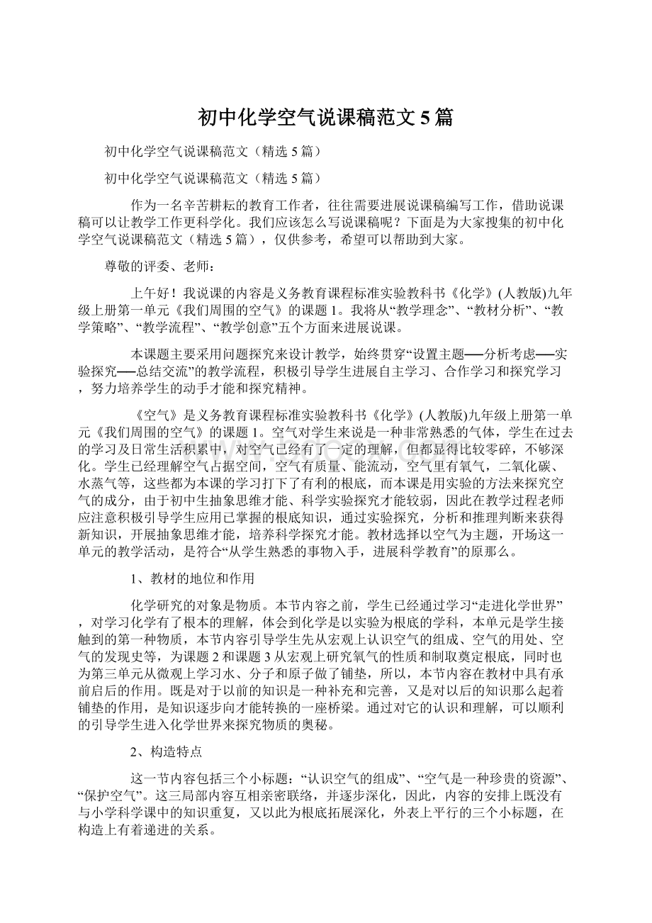 初中化学空气说课稿范文5篇.docx_第1页