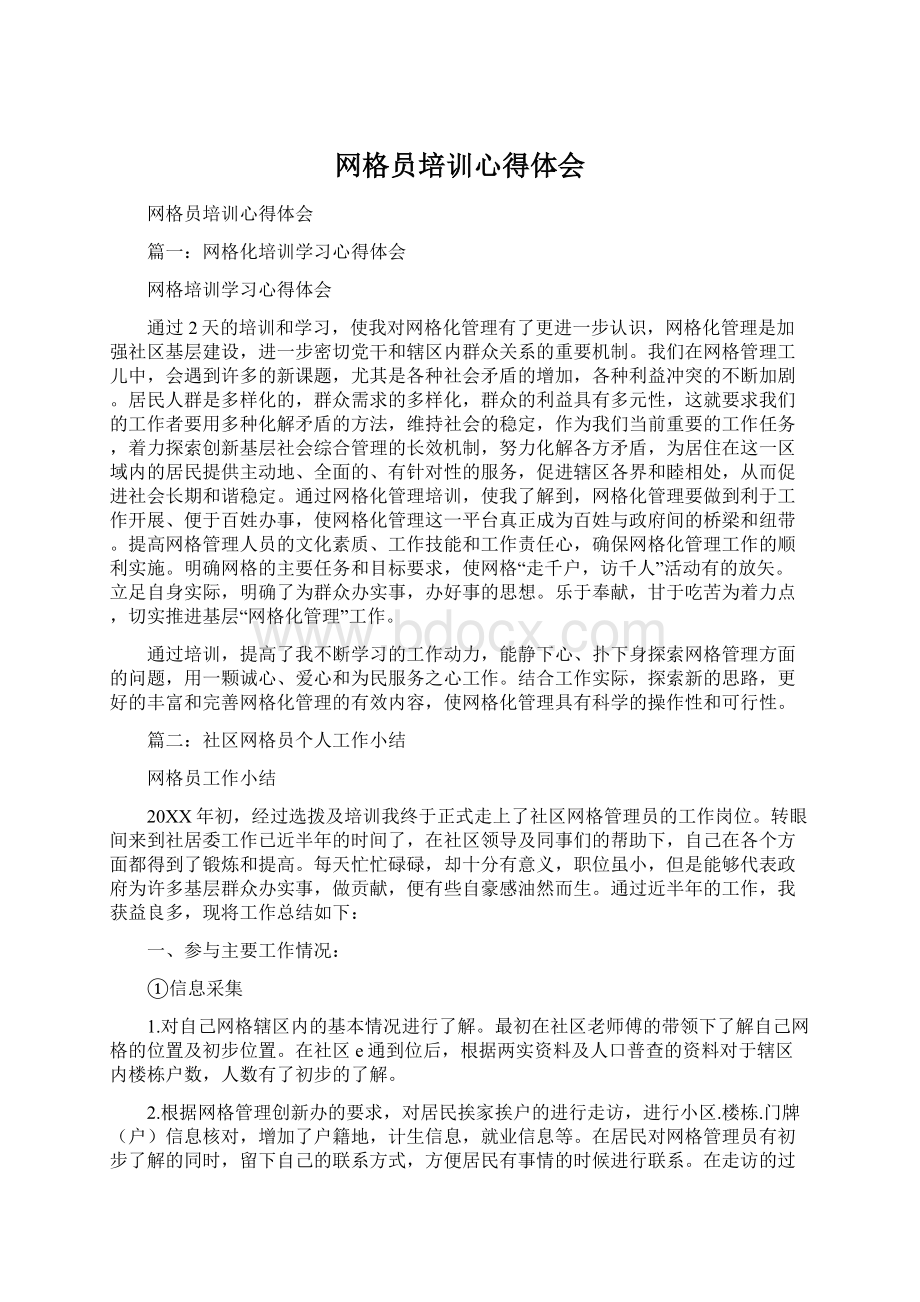 网格员培训心得体会Word格式.docx