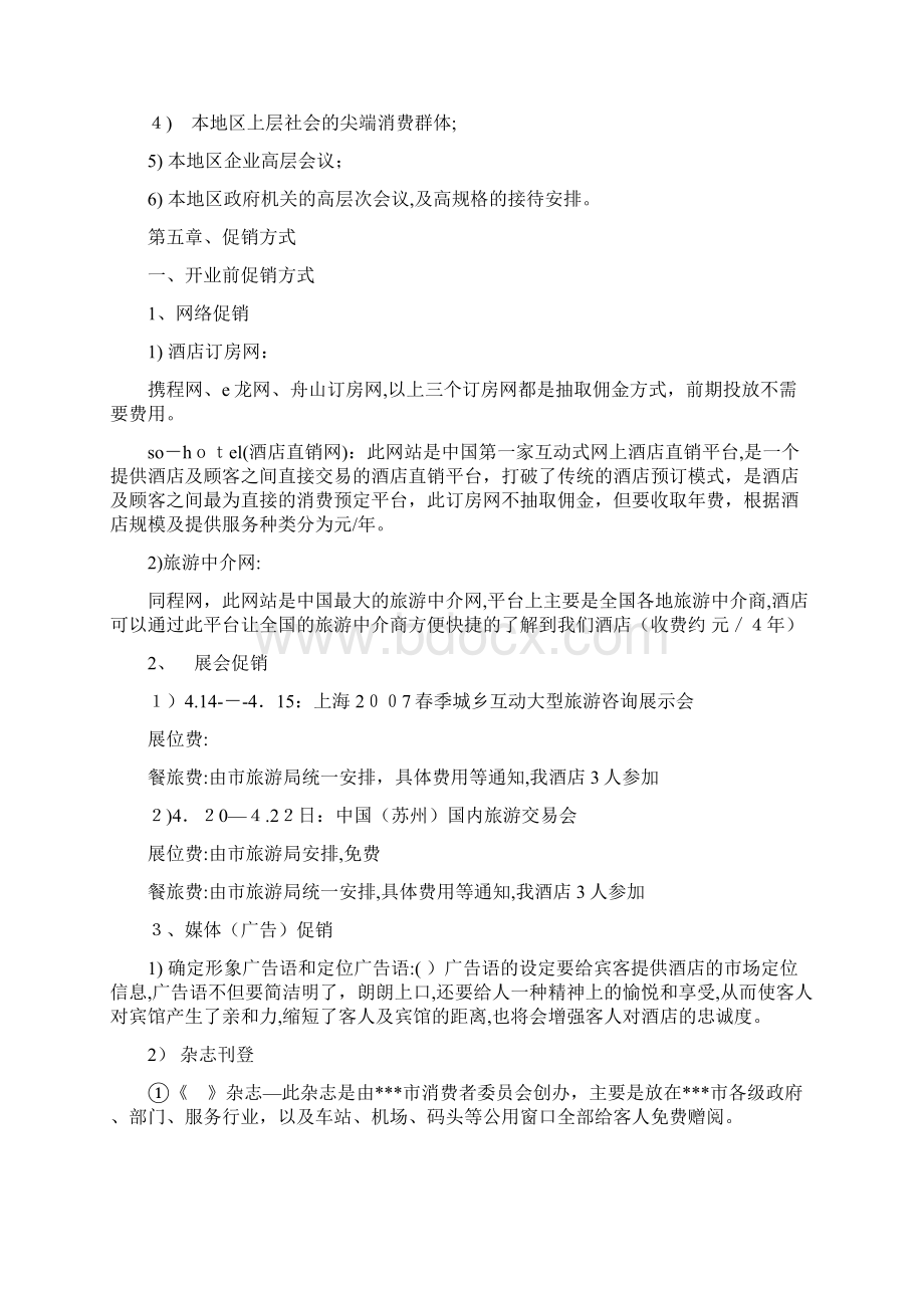 酒店策划方案实例.docx_第3页