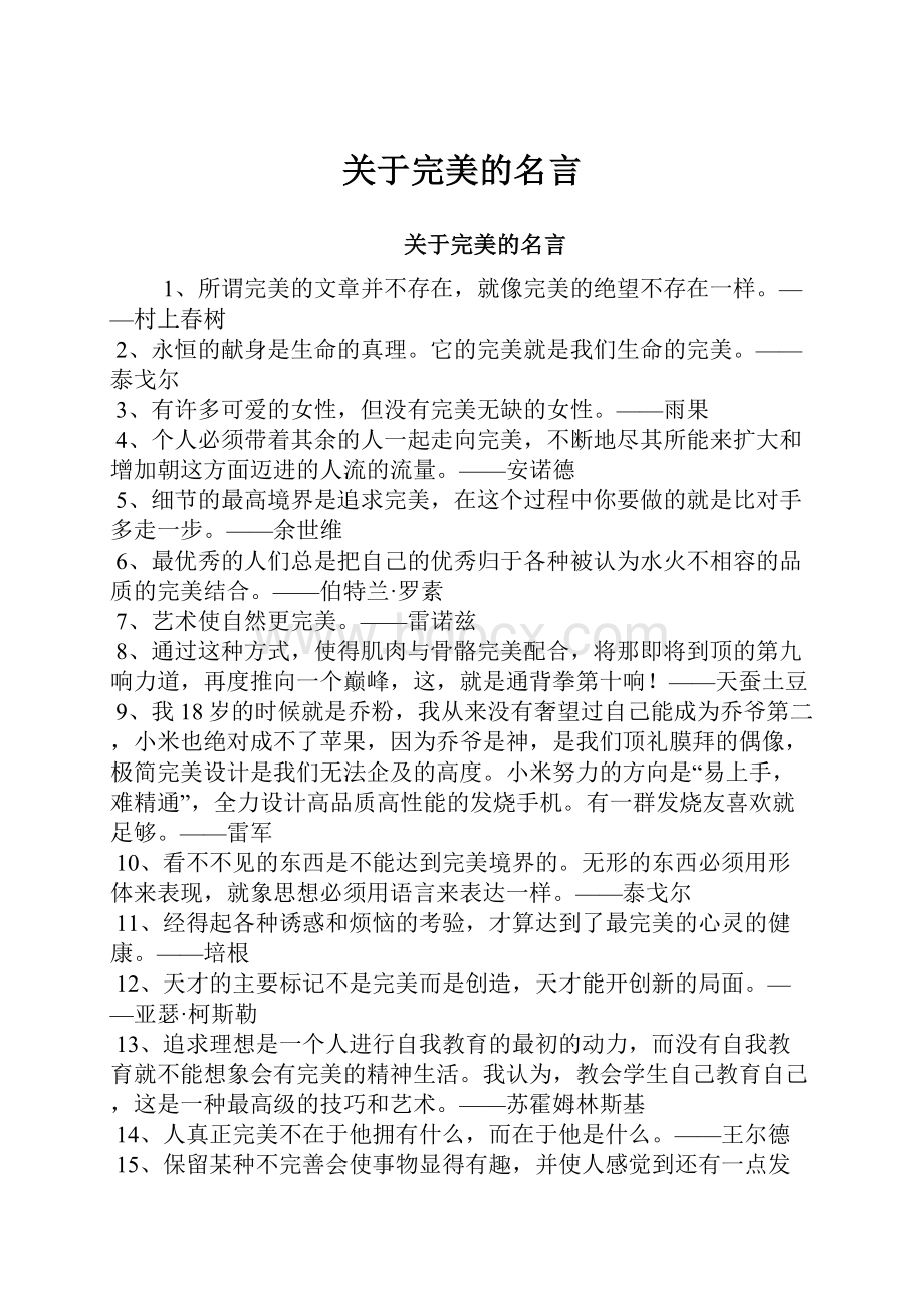 关于完美的名言文档格式.docx