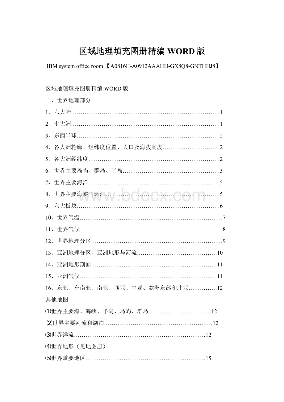 区域地理填充图册精编WORD版.docx
