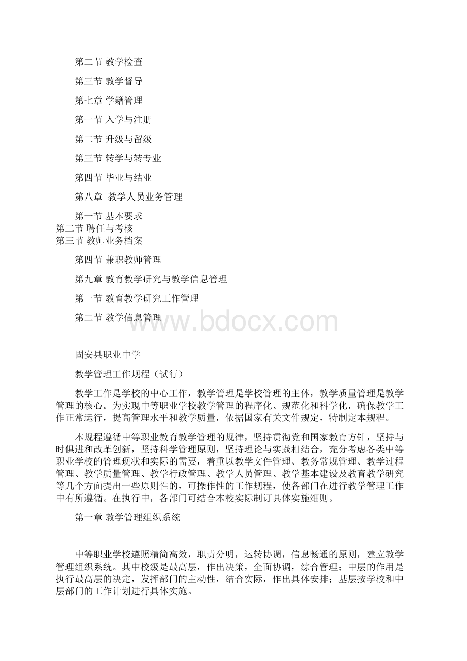 职业中学教学管理工作规程文档格式.docx_第2页