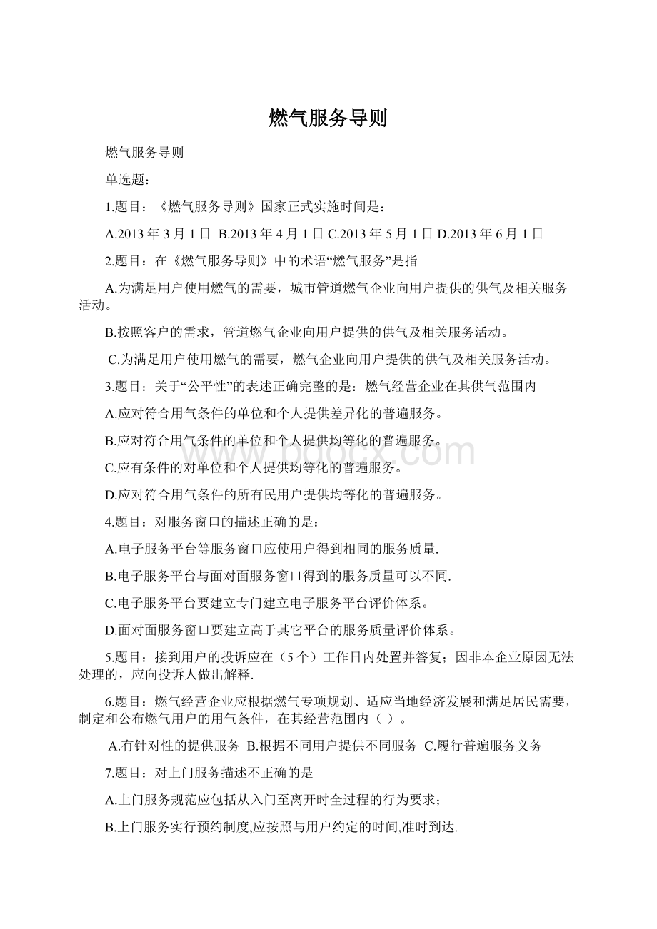 燃气服务导则.docx