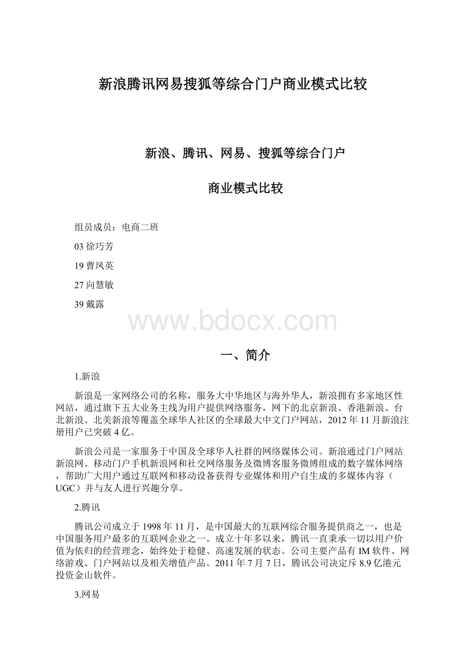 新浪腾讯网易搜狐等综合门户商业模式比较Word格式文档下载.docx