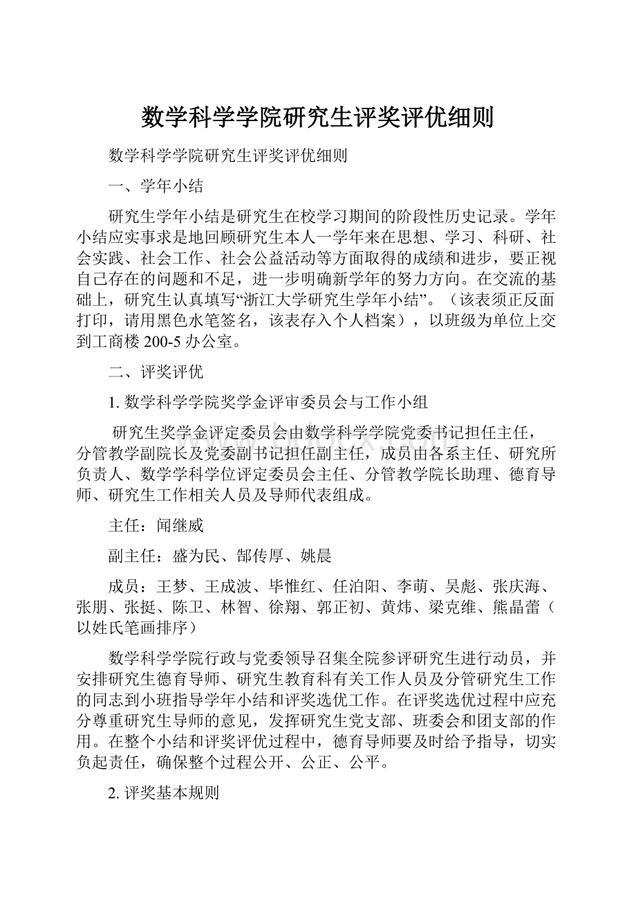 数学科学学院研究生评奖评优细则.docx