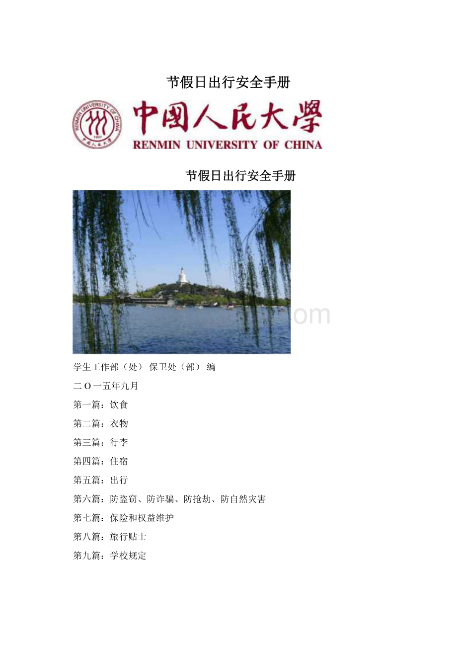 节假日出行安全手册Word格式.docx_第1页