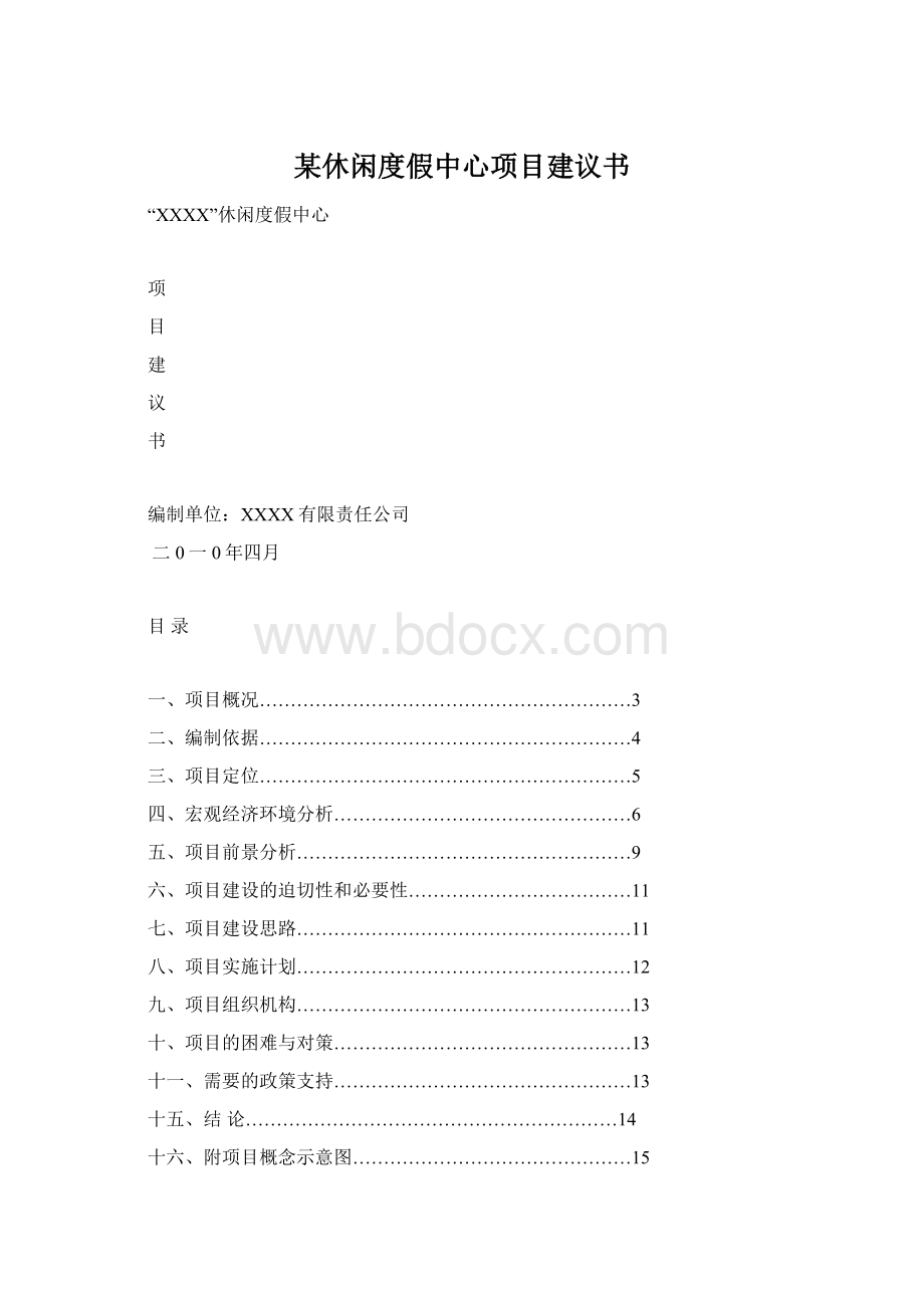 某休闲度假中心项目建议书.docx