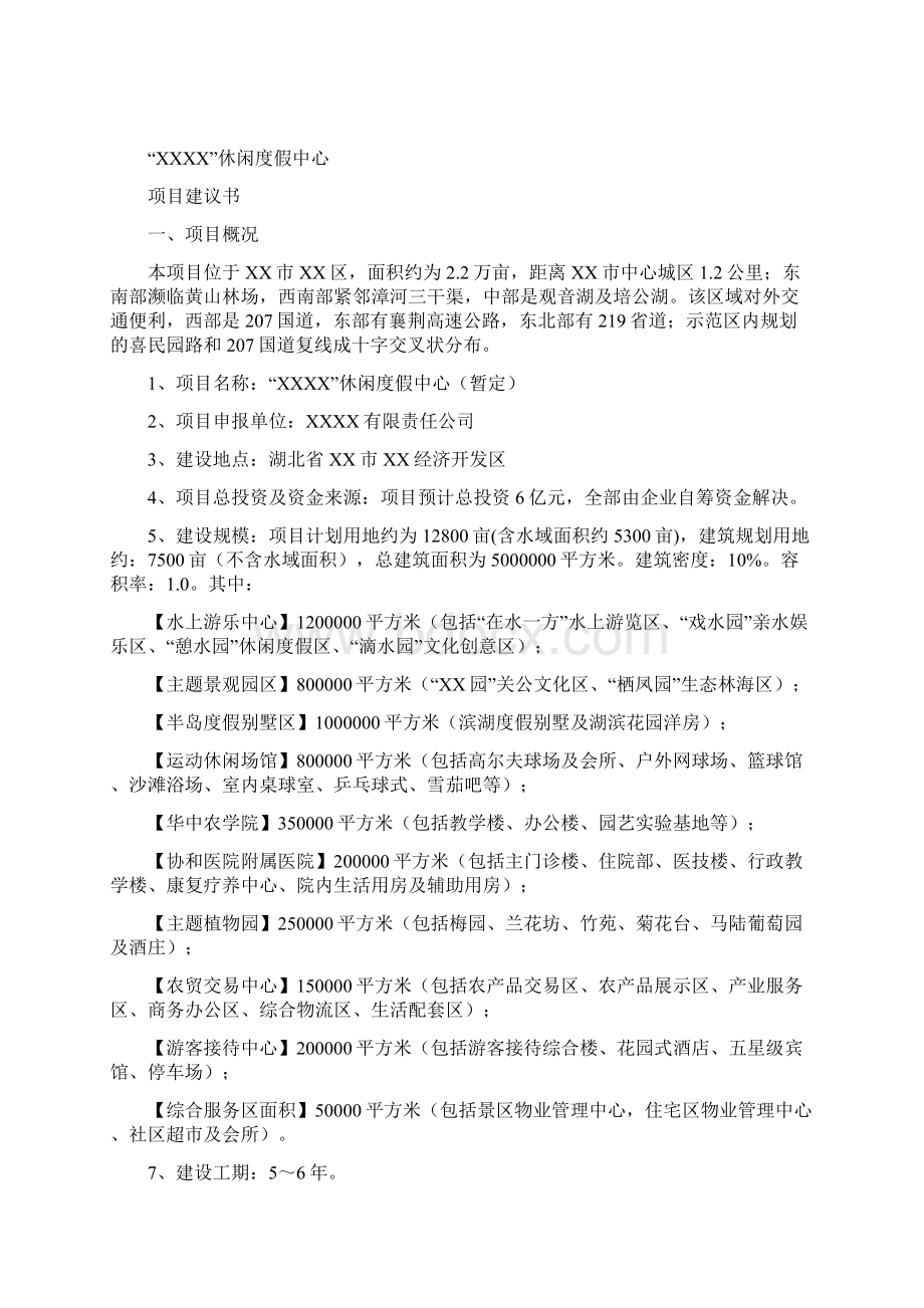 某休闲度假中心项目建议书.docx_第2页