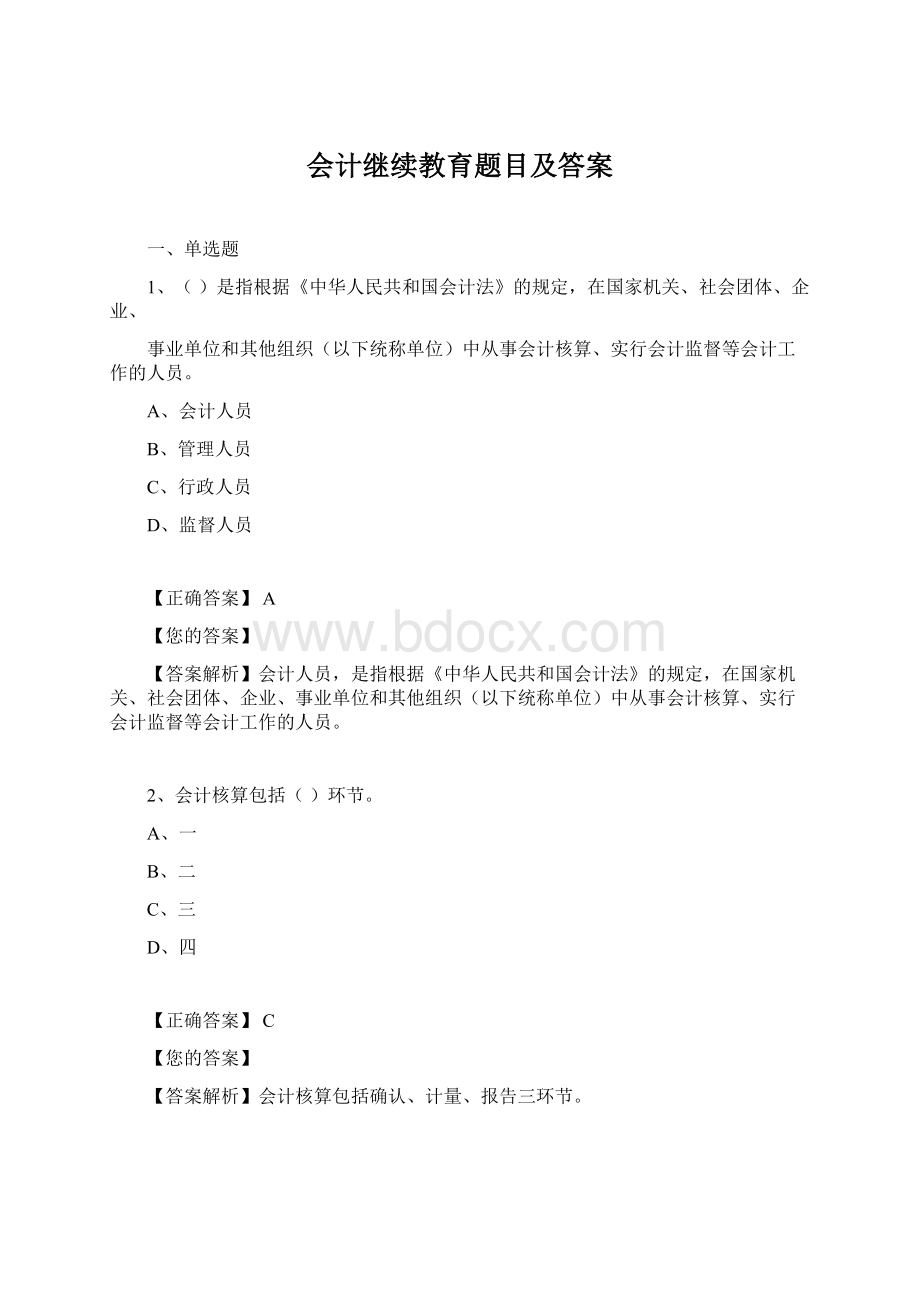 会计继续教育题目及答案.docx