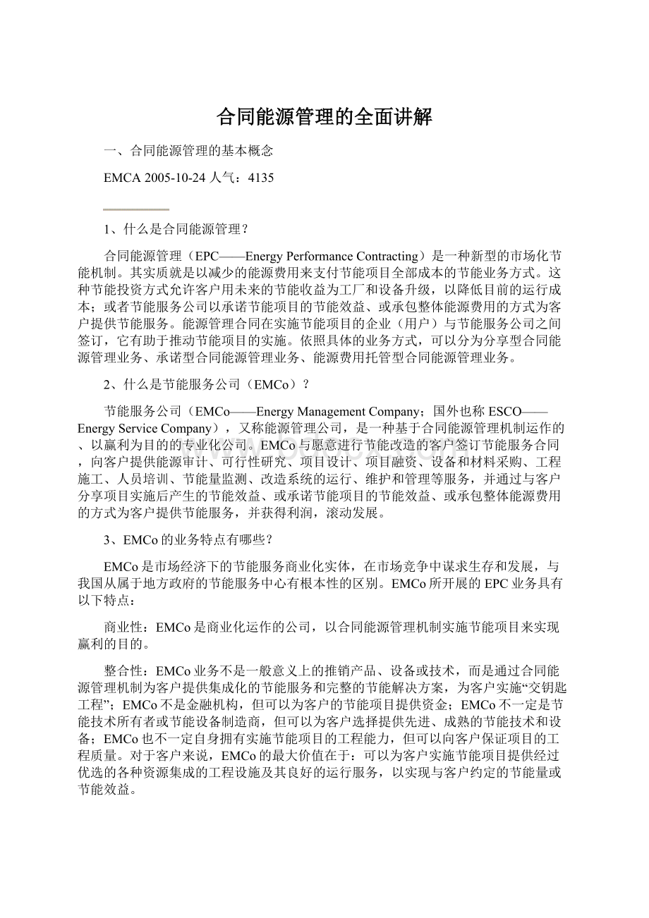 合同能源管理的全面讲解.docx