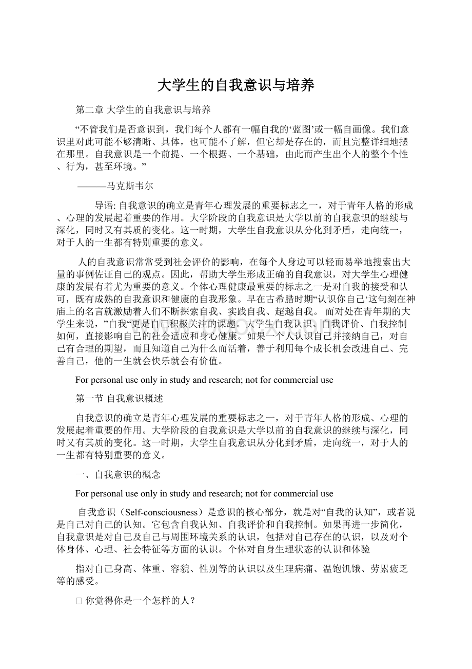 大学生的自我意识与培养Word格式.docx_第1页