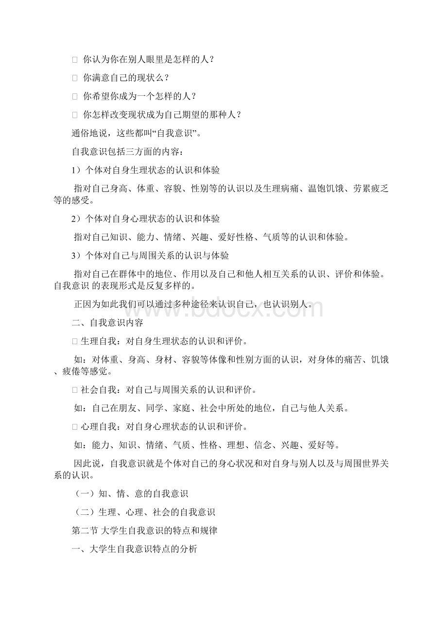 大学生的自我意识与培养Word格式.docx_第2页