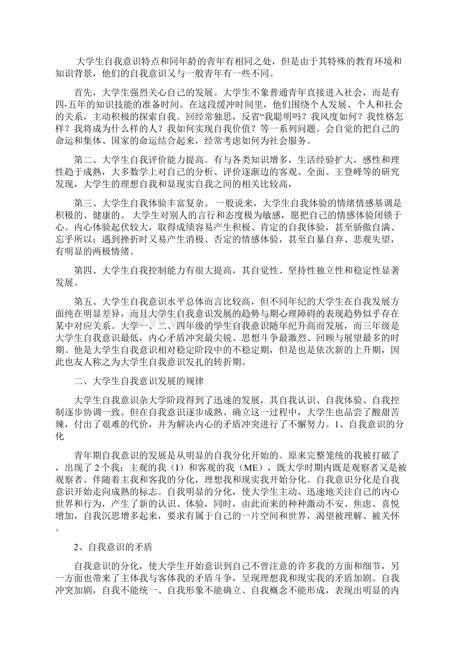 大学生的自我意识与培养Word格式.docx_第3页