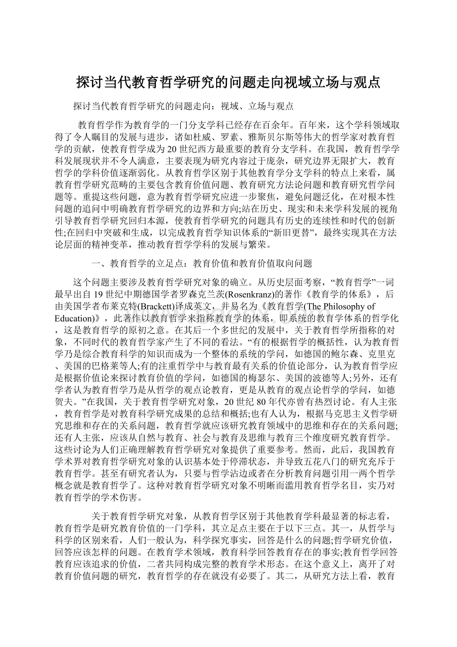 探讨当代教育哲学研究的问题走向视域立场与观点Word文档下载推荐.docx