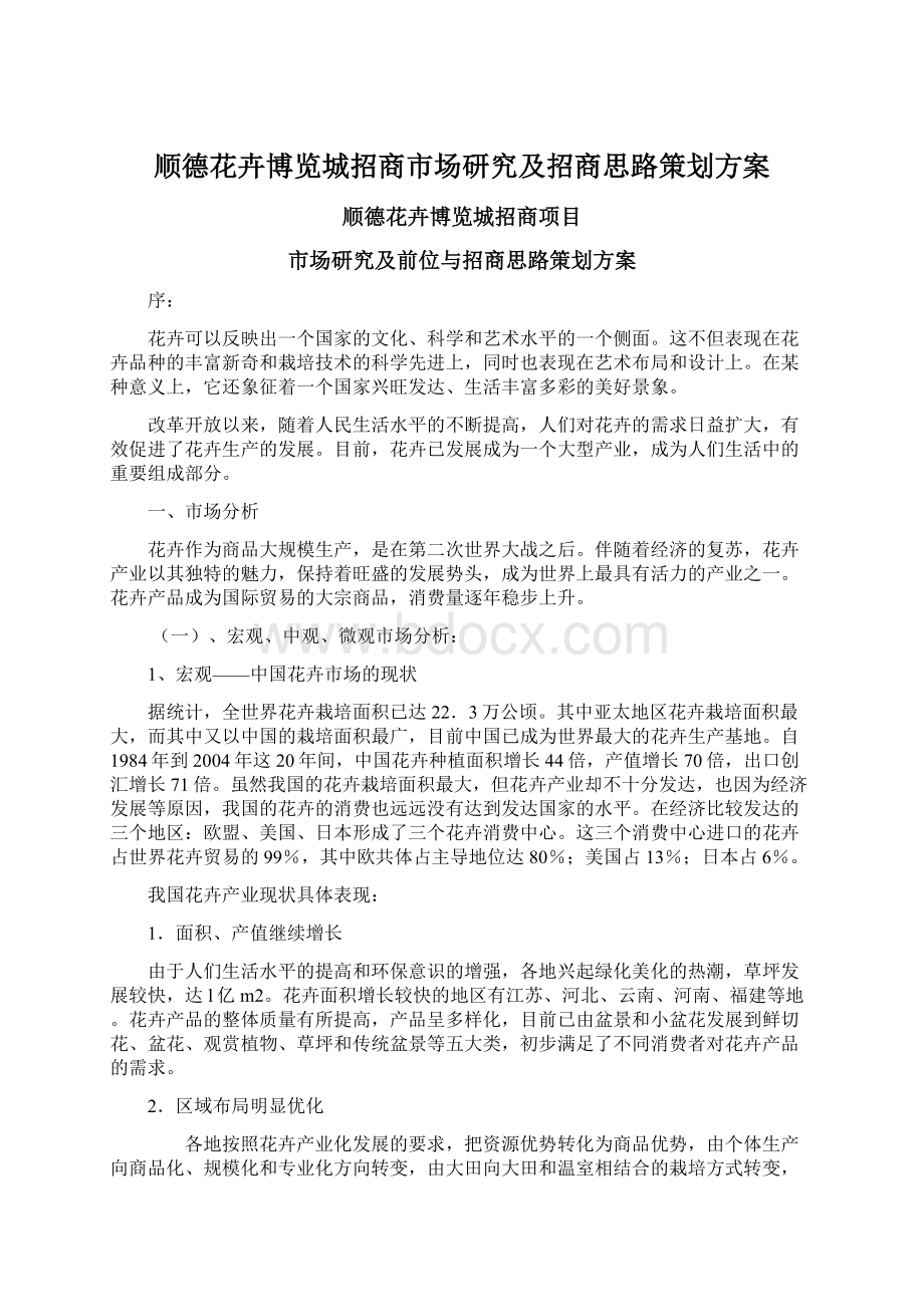 顺德花卉博览城招商市场研究及招商思路策划方案Word格式文档下载.docx_第1页