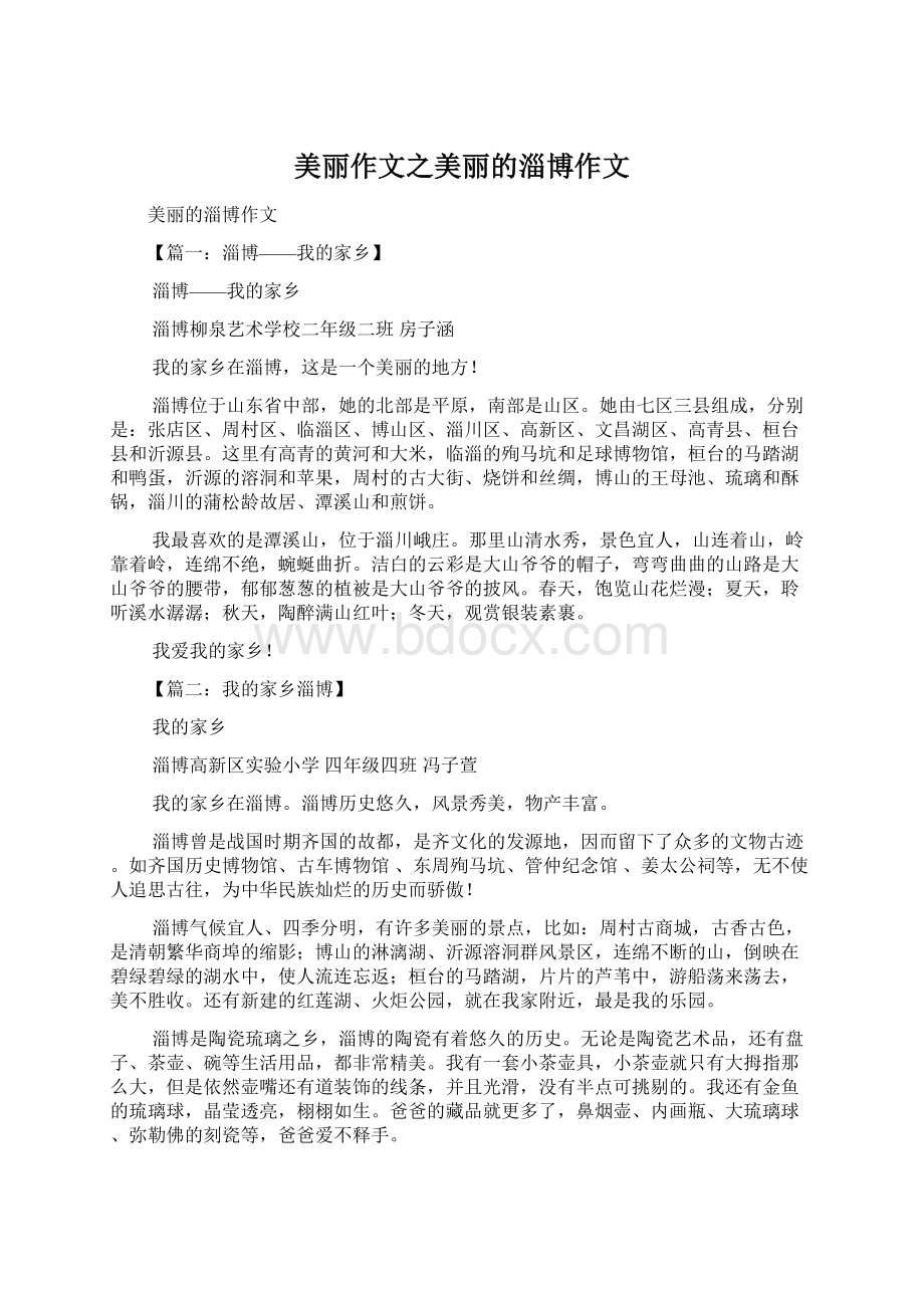 美丽作文之美丽的淄博作文Word文档格式.docx