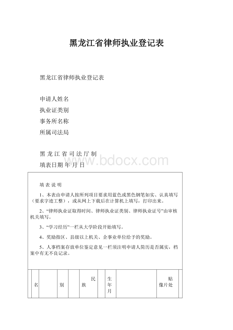黑龙江省律师执业登记表.docx_第1页