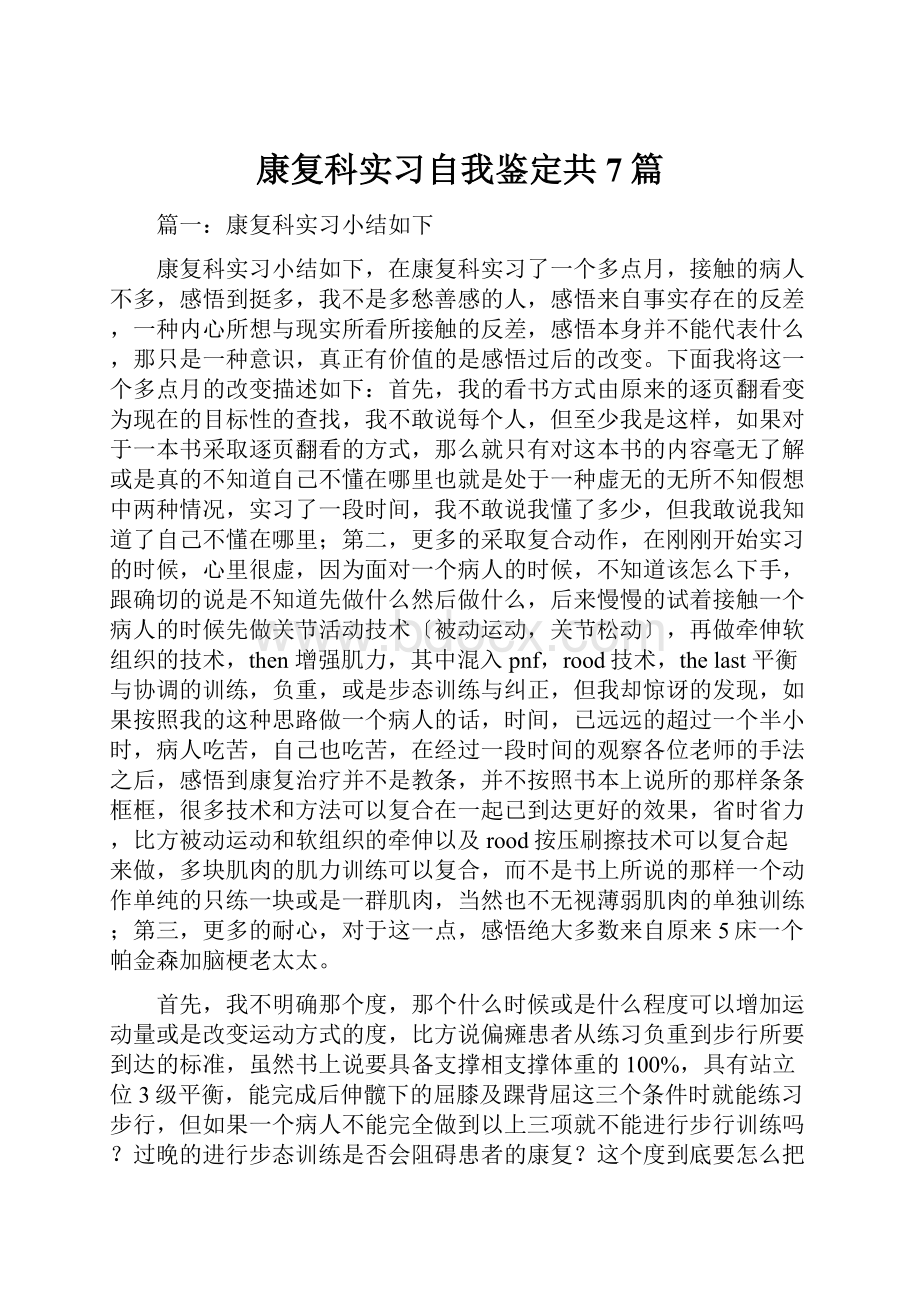 康复科实习自我鉴定共7篇Word格式文档下载.docx