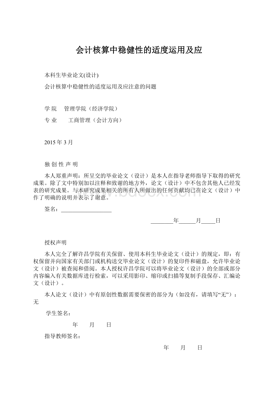 会计核算中稳健性的适度运用及应Word格式.docx